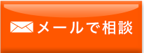 メールで相談