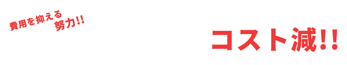 費用を抑える努力!!解体・搬出から処分まで徹底コスト減!!