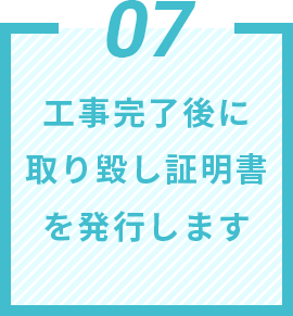 07 工事完了後に取り毀し証明書を発⾏します