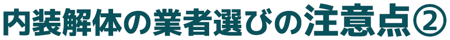 内装解体の業者選びの注意点②